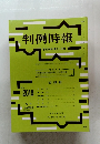 判例時報 2008年12/11号　No.2019