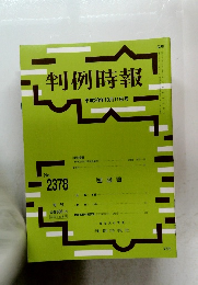 判例時報　2018年10/11号　No.2378