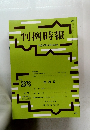 判例時報　2018年10/11号　No.2378