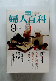 婦人百科　9月号