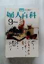 婦人百科　9月号