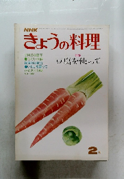 NHKきょうの料理　特集 豆腐を使って　2月号