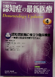 認知症の最新医療　Dementology　Updates　2012年1月号　Vol.2No.1