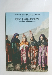 文明の十字路・ダゲスタン