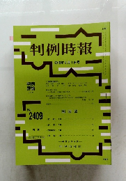 判例時報 2019年8/1号　No.2409