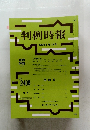 判例時報 2019年8/1号　No.2409