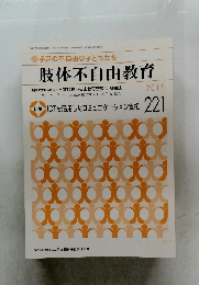 肢体不自由教育　2015年　221号