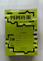 判例時報 2013年5/21号　2180号
