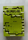 判例時報 2013年5/21号　2180号