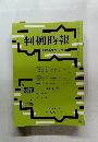 判例時報 no 2379　2018年10/21号