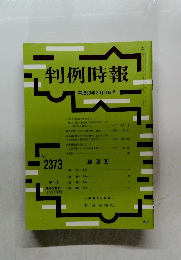 判例時報 2018年8/21号　No.2373