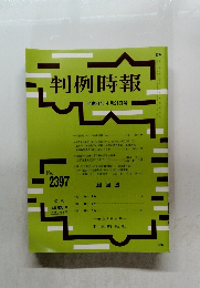 判例時報 2019年4/21号　No.2397