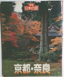 発見 旧日本の旅 京都・奈良