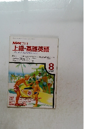 上級・基礎英語 1987年8月号