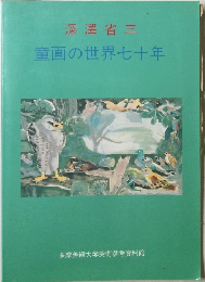 深澤省三  童画の世界七十年