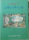 深澤省三  童画の世界七十年