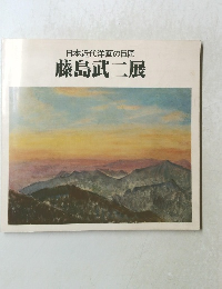 日本近代洋画の巨匠  藤島武二展