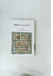肩書きをはずしましょう　クルマのまち豊田に 温かい心を育んできた人たち