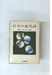 日本の近代詩　日本近代文学館編