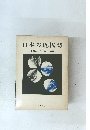 日本の近代詩　日本近代文学館編