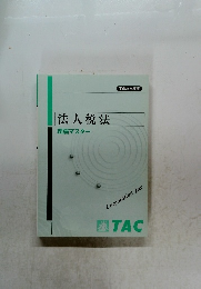平成27年度版　法人税法　理論マスター