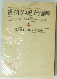 新マルクス経済学講座　4