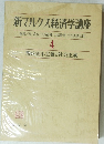 新マルクス経済学講座　4