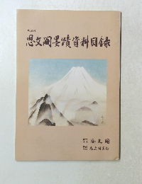 第329号 思文閣墨蹟資料目録