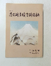 第329号 思文閣墨蹟資料目録