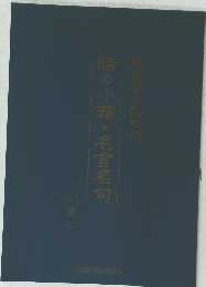 話の小箱・名言名句