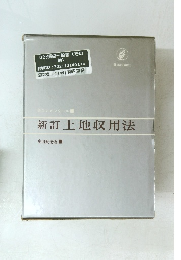 新訂　土地収用法