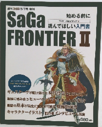 サガフロンティア2 始める前に読んでほしい入門書