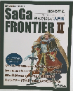 サガフロンティア2 始める前に読んでほしい入門書