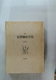 宮澤賢治全集　5