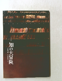 知の大冒険　　東洋文庫名品の煌めき