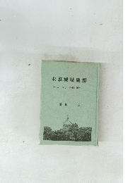 末森城址随想　　ロータリー挨拶ほか