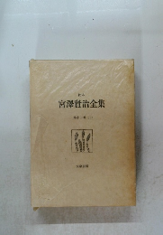 宮澤賢治全集　第十二巻 (下)