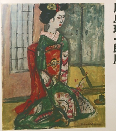 川島理一郎展　画業六十年記念