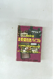 受信改造バイブル　1995年4月30日号