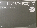 やさしく学ぶ建築製図