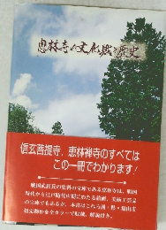 恵林寺の文化と歴史