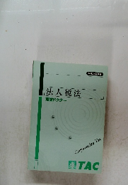 法人税法　理論ドクター