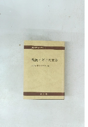 20世紀英文学研究 II　戦後イギリス文学