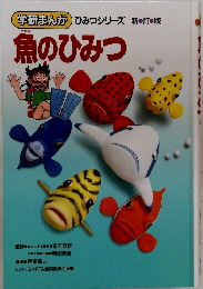 学研まんがひみつシリーズ 魚のひみつ