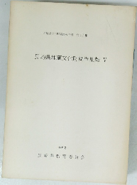 長崎県埋蔵文化財調査集報　V