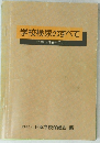 学校検尿のすべて 計画から事後措置まで