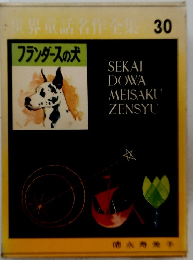 フランダースの犬