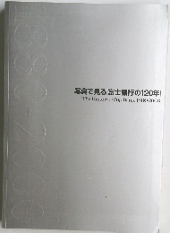 写真で見る 「富士銀行の120年」