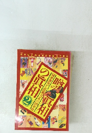 噂の真相の真相2 