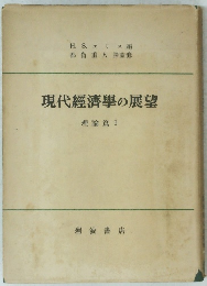 現代經濟學の展望 理論篇Ⅰ
